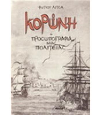 ΚΟΡΩΝΗ-Η ΠΡΟΣΩΠΟΓΡΑΦΙΑ ΜΙΑΣ ΠΟΛΙΤΕΙΑΣ